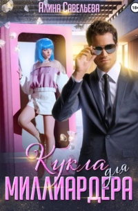 Кукла для миллиардера