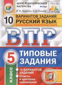  - Всероссийская проверочная работа. Русский язык. 5 класс. 10 вариантов. Типовые задания