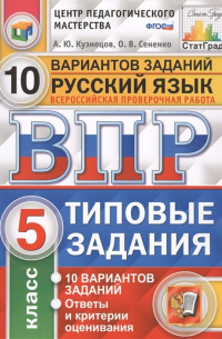  - Всероссийская проверочная работа. Русский язык. 5 класс. 10 вариантов. Типовые задания