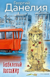 Георгий Данелия - Безбилетный пассажир