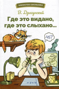 Виктор Драгунский - Где это видано, где это слыхано… Рассказы (сборник)