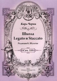 Карл Черни - Школа Legato и Staccato. Соч. 335