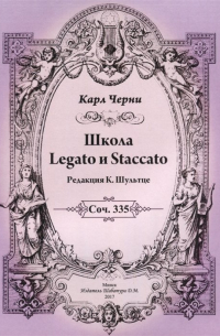 Карл Черни - Школа Legato и Staccato. Соч. 335