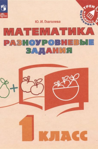 Юлия Глаголева - Математика. 1 класс. Разноуровневые задания. Учебное пособие