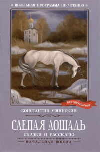 Константин Ушинский - Слепая лошадь: сказки и рассказы (сборник)