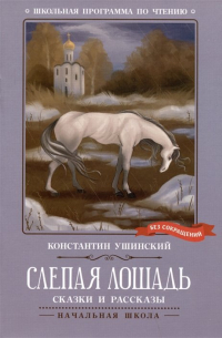 Константин Ушинский - Слепая лошадь: сказки и рассказы