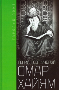 Гарольд Лэмб - Омар Хайям. Гений, поэт, ученый
