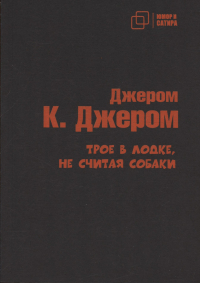 Джером К. Джером - Трое в лодке не считая собаки