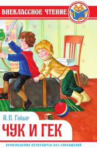 Чук и Гек