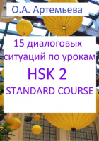 Ольга Андреевна Артемьева - 15 диалоговых ситуаций на базе уроков HSK 2 STANDARD COURSE