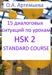Ольга Андреевна Артемьева - 15 диалоговых ситуаций на базе уроков HSK 2 STANDARD COURSE