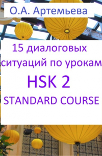Ольга Андреевна Артемьева - 15 диалоговых ситуаций на базе уроков HSK 2 STANDARD COURSE