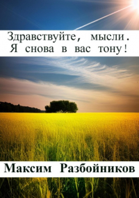 Максим Разбойников - Здравствуйте, мысли. Я снова в вас тону!