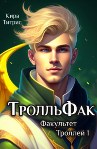 Кира Тигрис - Факультет Троллей 1. ТролльФак