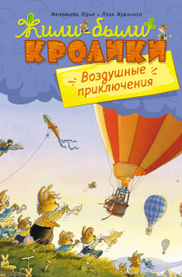 Женевьева Юрье - Воздушные приключения