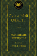 Луиза Мэй Олкотт - Маленькие женщины. Книга 2. Юные жены