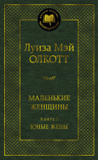 Луиза Мэй Олкотт - Маленькие женщины. Книга 2. Юные жены