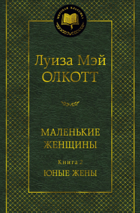 Маленькие женщины. Книга 2. Юные жены