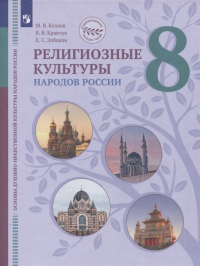  - Основы духовно-нравственной культуры народов России 8кл. Религиозные культуры народов России. Учебник