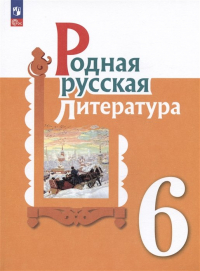  - Родная русская литература. 6 класс. Учебник