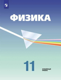  - Кабардин. Физика. 11 класс. Углублённый уровень. Учебник.