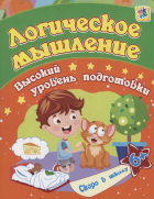 Евгения Ищук - Логическое мышление