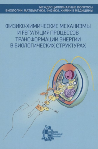  - Физико-химические механизмы и регуляция процессов трансформации энергии в биологических структурах