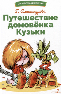 Путешествие домовенка Кузьки