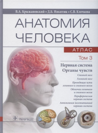  - Анатомия человека. Атлас: учебное пособие. В 3-х томах. Том 3. Нервная система. Органы чувств