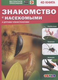  - Знакомство с насекомыми и другими членистоногими