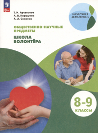  - Общественно-научные предметы. 8-9 классы. Школа волонтера. Учебник