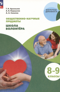  - Общественно-научные предметы. 8-9 классы. Школа волонтера. Учебник