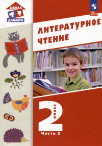  - Литературное чтение. 2 класс. Учебное пособие. В 2-х частях. Часть 2