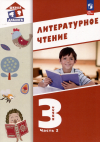  - Литературное чтение. 3 класс. Учебное пособие. В 3-х частях. Часть 2