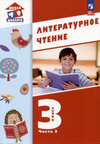  - Литературное чтение. 3 класс. Учебное пособие. В 3-х частях. Часть 3