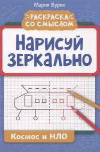 Мария Викторовна Буряк - Нарисуй зеркально. Космос и НЛО