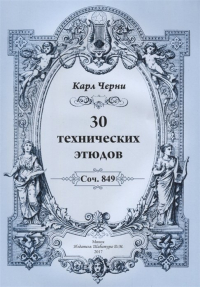 Карл Черни - 30 технических этюдов. Соч. 849