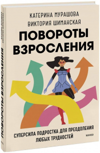  - Повороты взросления. Суперсила подростка для преодоления любых трудностей