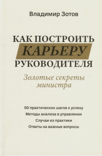 Владимир Зотов - Как построить карьеру руководителя. Золотые секреты министра