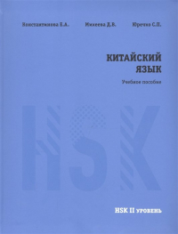  - Китайский язык. НSK II уровень. Учебное пособие.