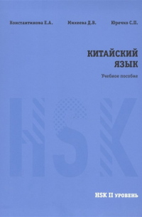  - Китайский язык. НSK II уровень. Учебное пособие.