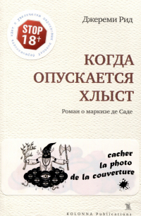 Джереми Рид - Когда опускается хлыст. Роман о маркизе де Саде