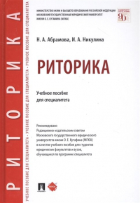  - Риторика. Учебное пособие для специалитета