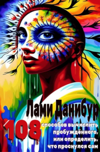 108 способов вычислить пробуждённого, или определить, что проснулся сам