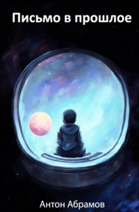 Письмо в прошлое