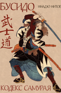 Инадзо Нитобэ - Бусидо. Кодекс самурая