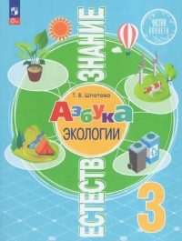 Шпотова Татьяна Викторовна - Естествознание. Азбука экологии. 3 класс. Учебник