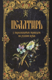 Псалтирь с параллельным переводом на русский язык