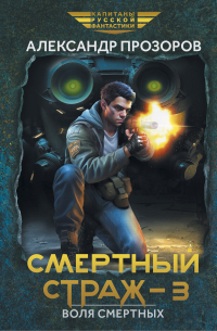 Смертный страж-3. Воля смертных