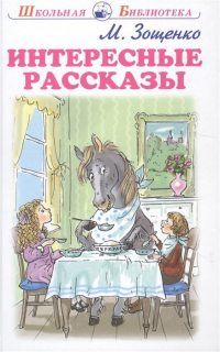 Михаил Зощенко - Интересные Рассказы